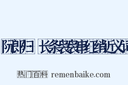 阮郎归·长条袅袅串红绡近义词是什么意思的图片